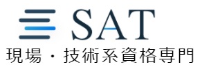 技術士講座SATのロゴ(引用)