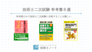 【2024年版】技術士二次試験の独学者向けおすすめ参考書9選 | たけゆうラボ