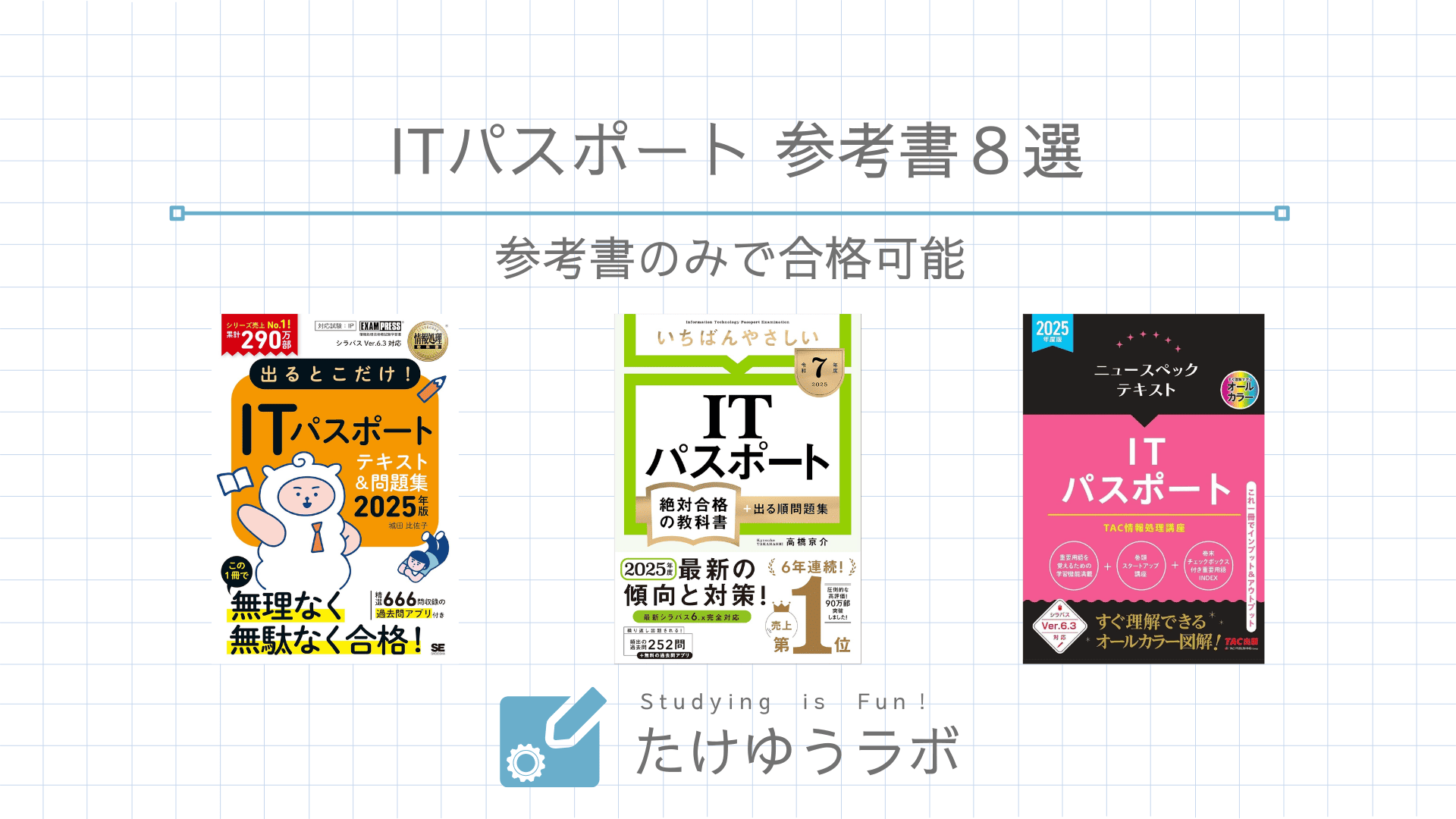 2025年版｜ITパスポート試験の独学者向けおすすめ参考書8選