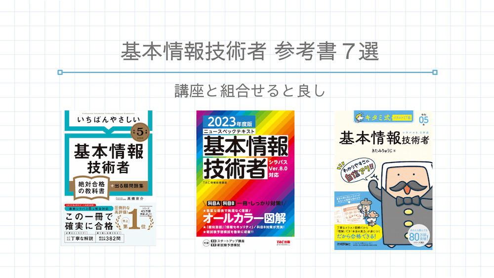 2024年版】基本情報技術者試験の独学者向けおすすめ参考書8選 | たけ 