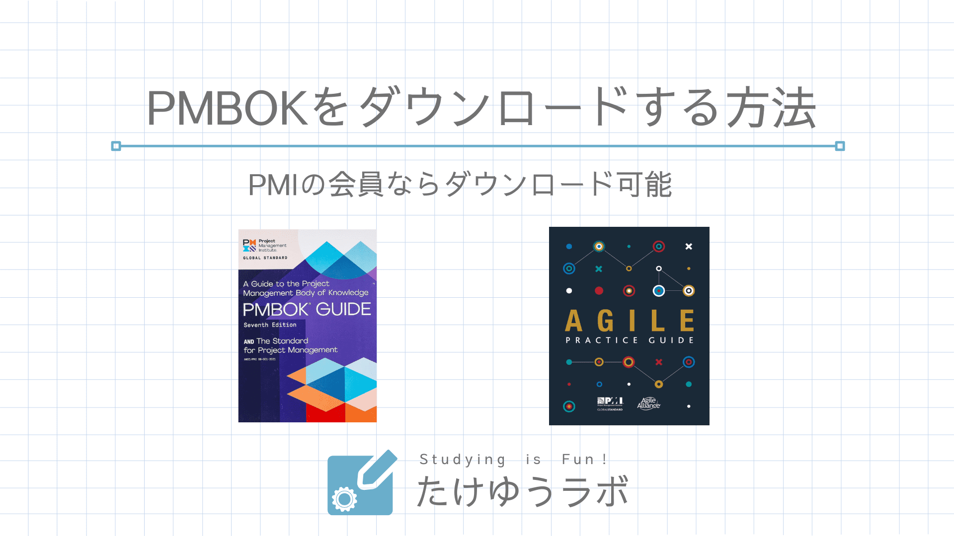 PMBOK第7版とアジャイル実務ガイドのダウンロード方法を解説｜PMI会員 