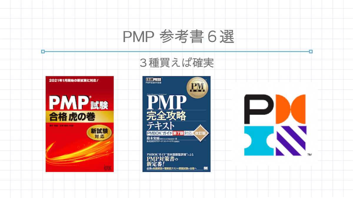 2023年執筆】PMP試験の独学者向けおすすめ参考書6選(テキスト