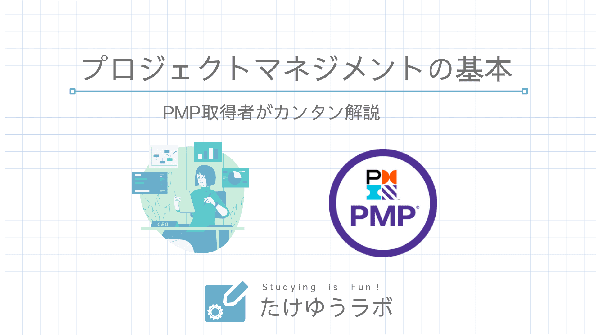 プロジェクトマネジメントとは何？PMP取得者が解説 | たけゆうラボ