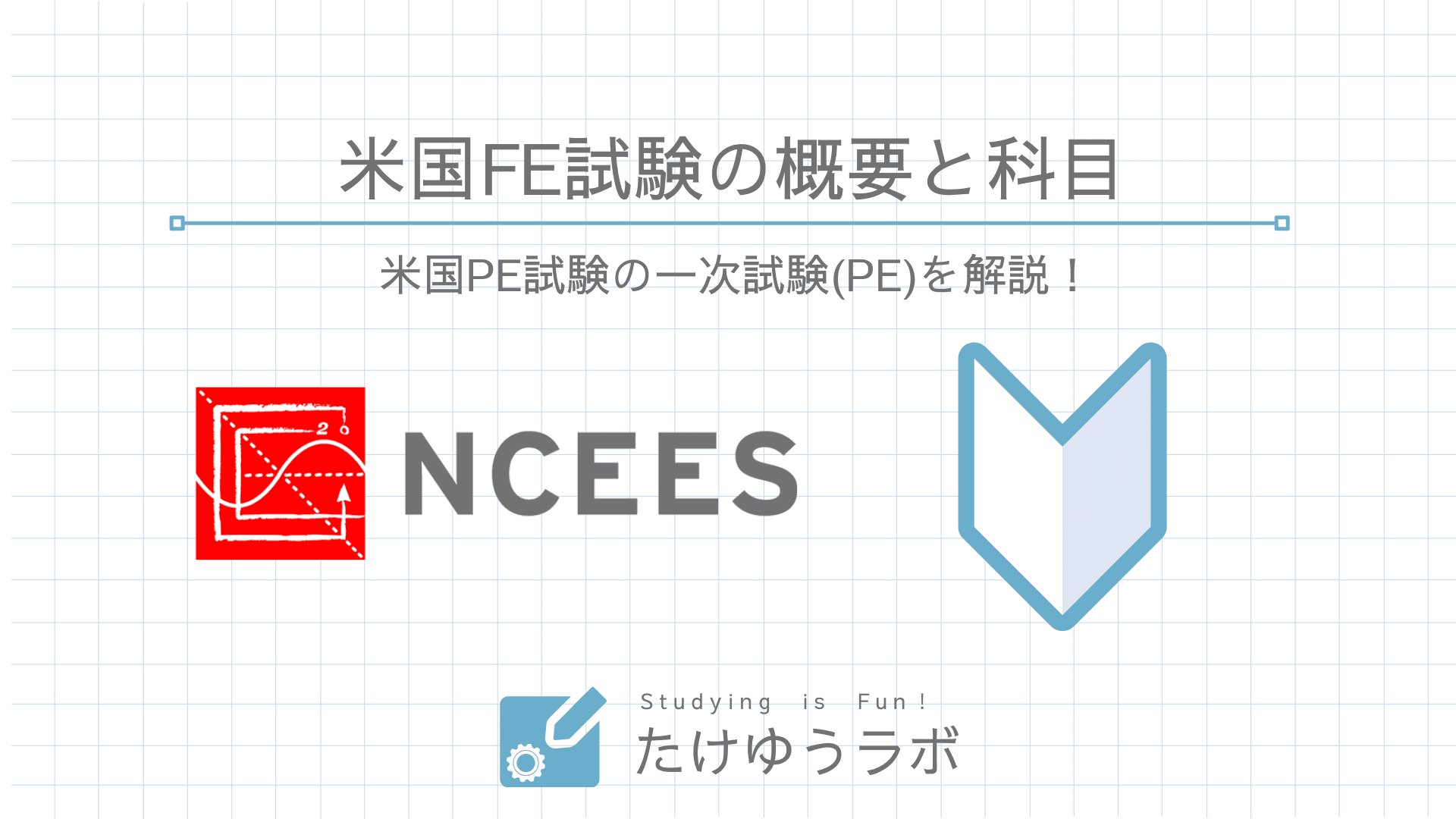 米国技術士一次試験(FE)の概要と科目の紹介 | たけゆうラボ