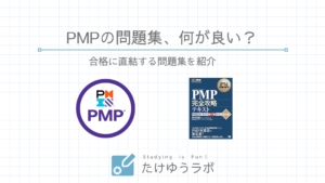 PMP試験のおすすめ問題集を紹介｜PMBOK第7版対応 | たけゆうラボ