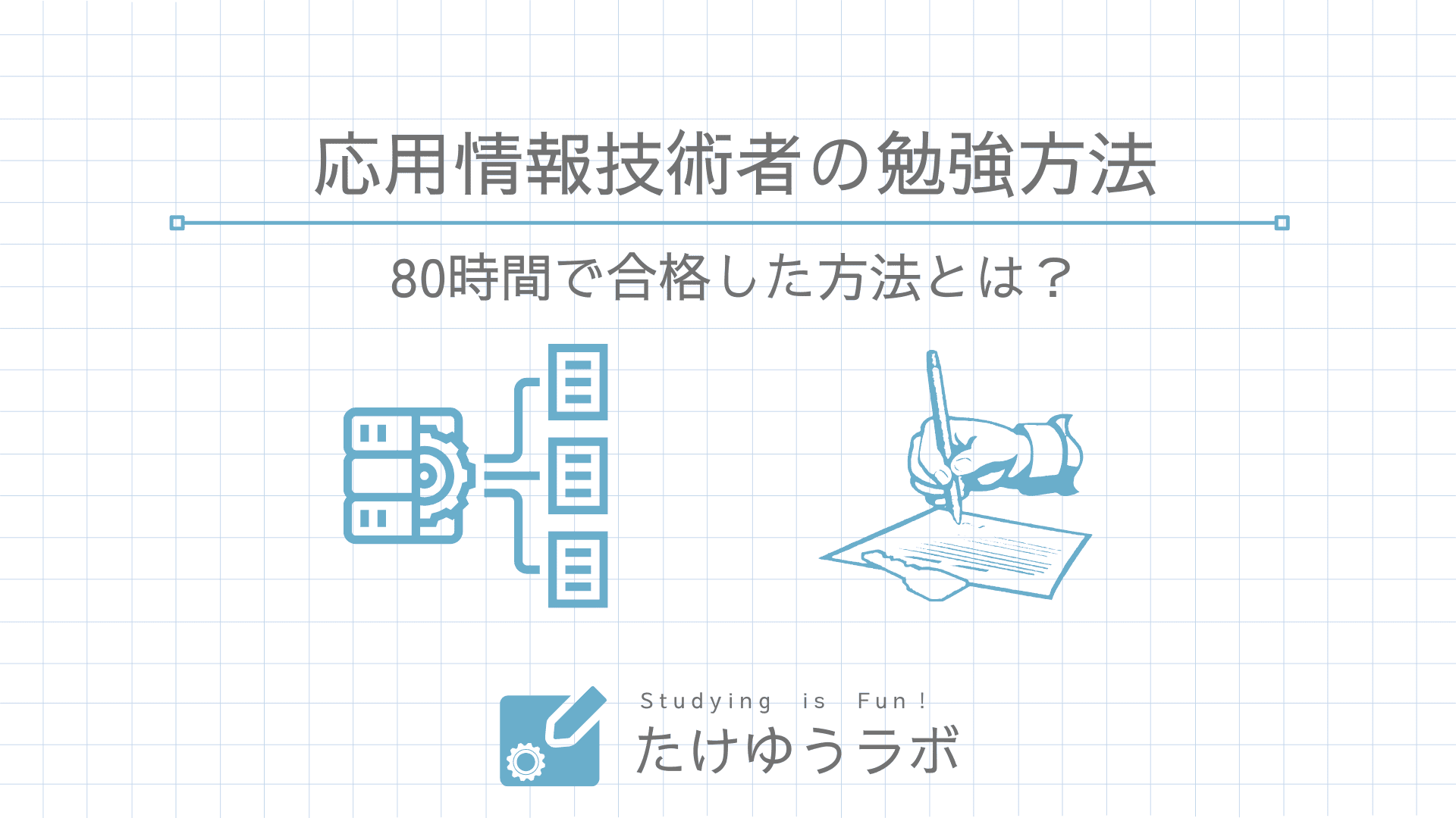 応用情報技術者を80時間で合格する効果的な勉強方法【令和6年体験談】 | たけゆうラボ