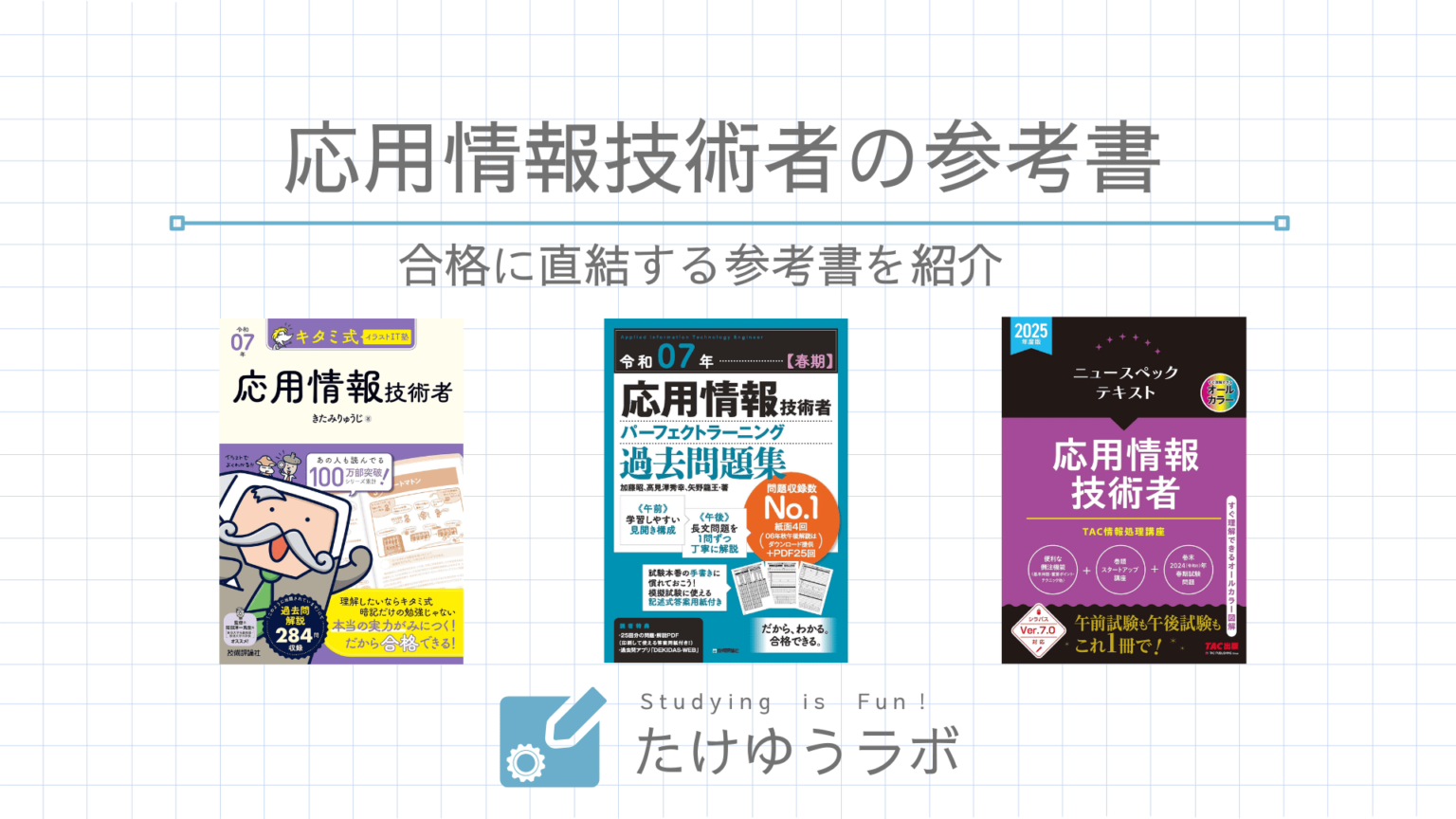 【2025年版】応用情報技術者試験の独学者向けおすすめ参考書7選 | たけゆうラボ