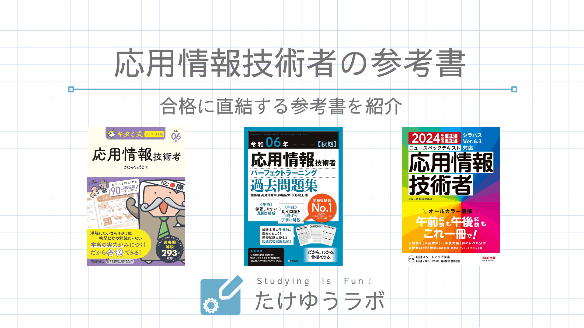 2024年版】応用情報技術者試験の独学者向けおすすめ参考書7選 | たけゆうラボ